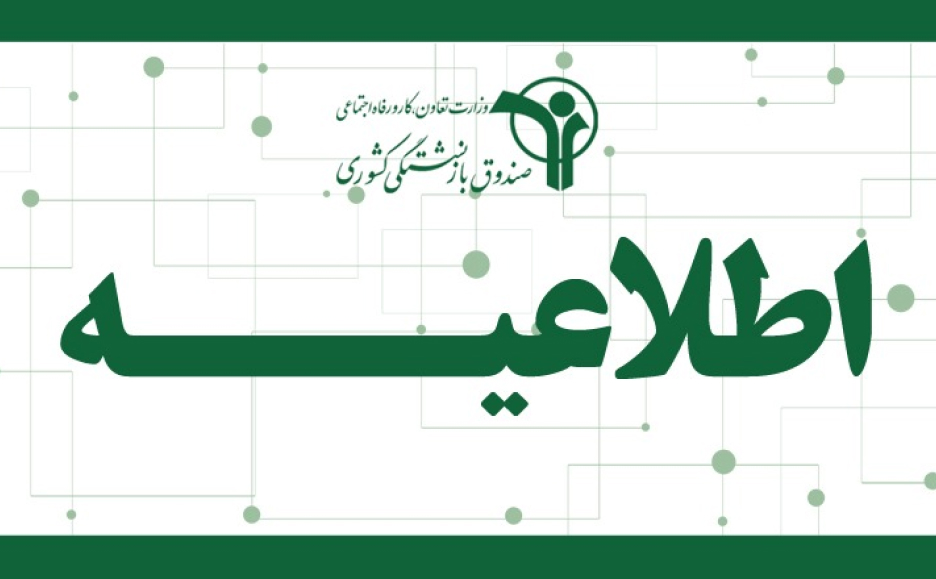 مرحله پایانی معوقات متناسب‌سازی1403 حقوق بازنشستگان کشوری پرداخت شد