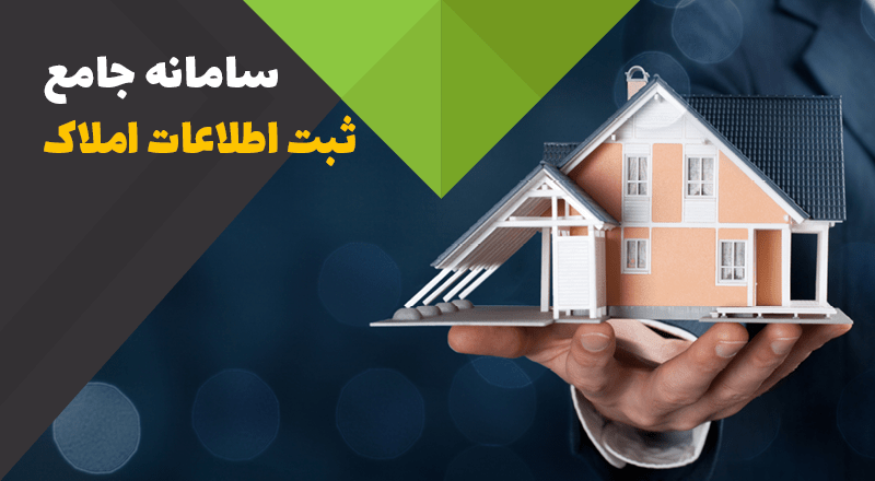 سامانه جامع املاک و مستغلات