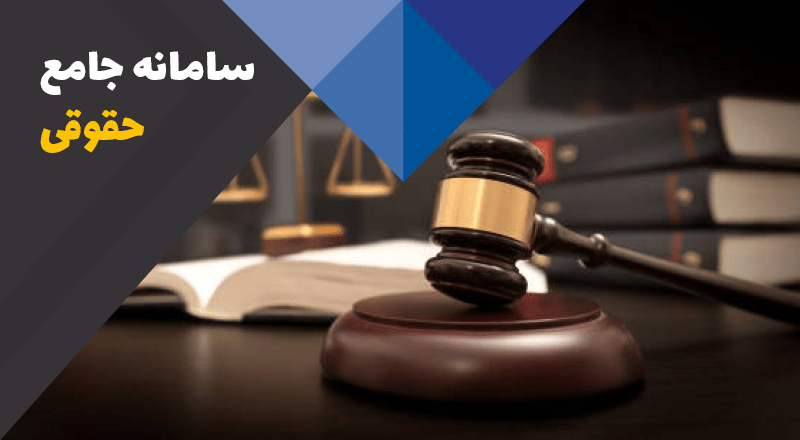 سامانه جامع حقوقی