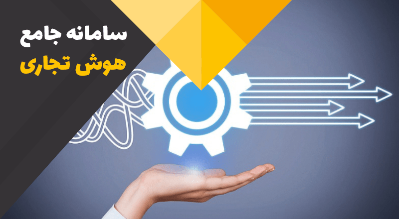 سامانه هوش تجاری