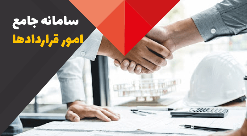 سامانه امور قراردادها