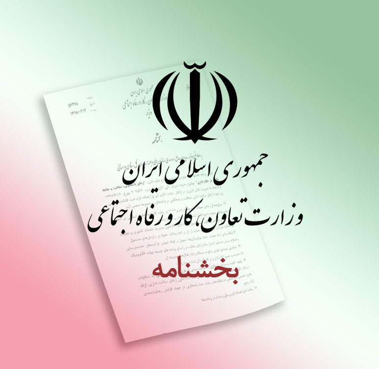 بخشنامه وزارت