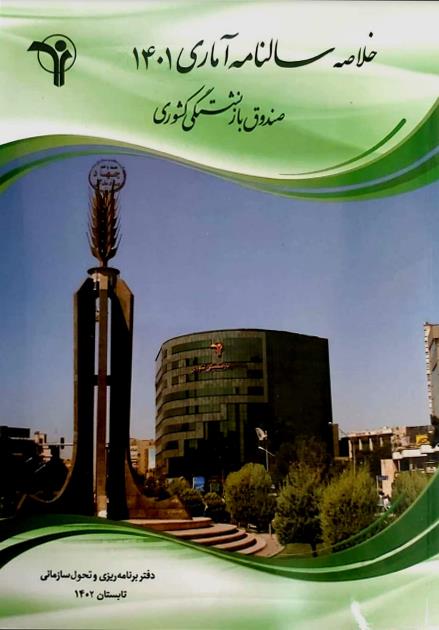 سالنامه آماری 1401