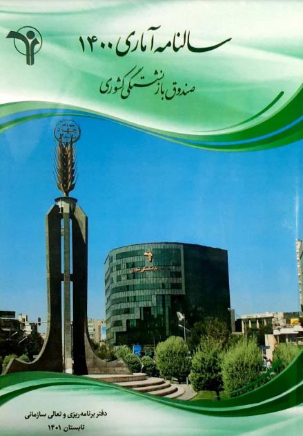 سالنامه آماری 1400