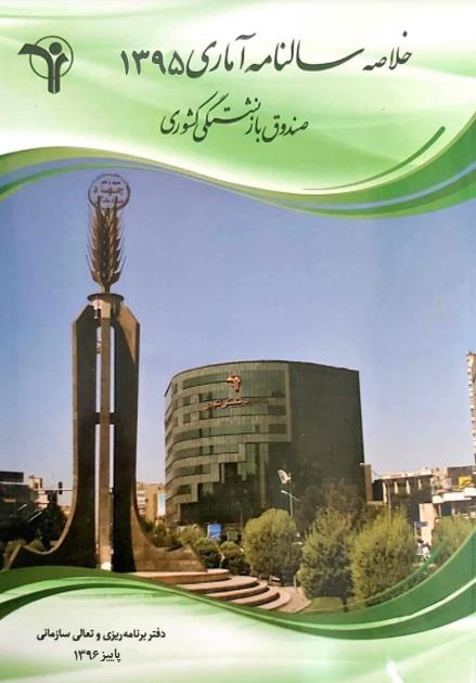 سالنامه آماری 1395