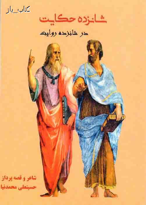 شانزده حکایت در شانزده روایت