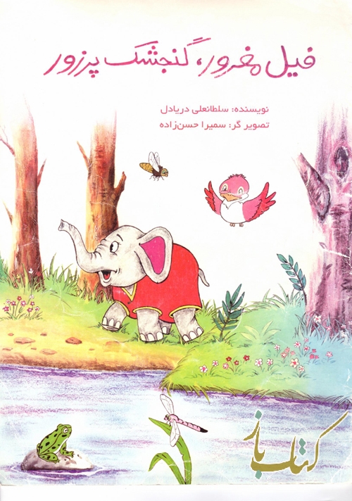 فیل مغرور، گنجشک پرزور