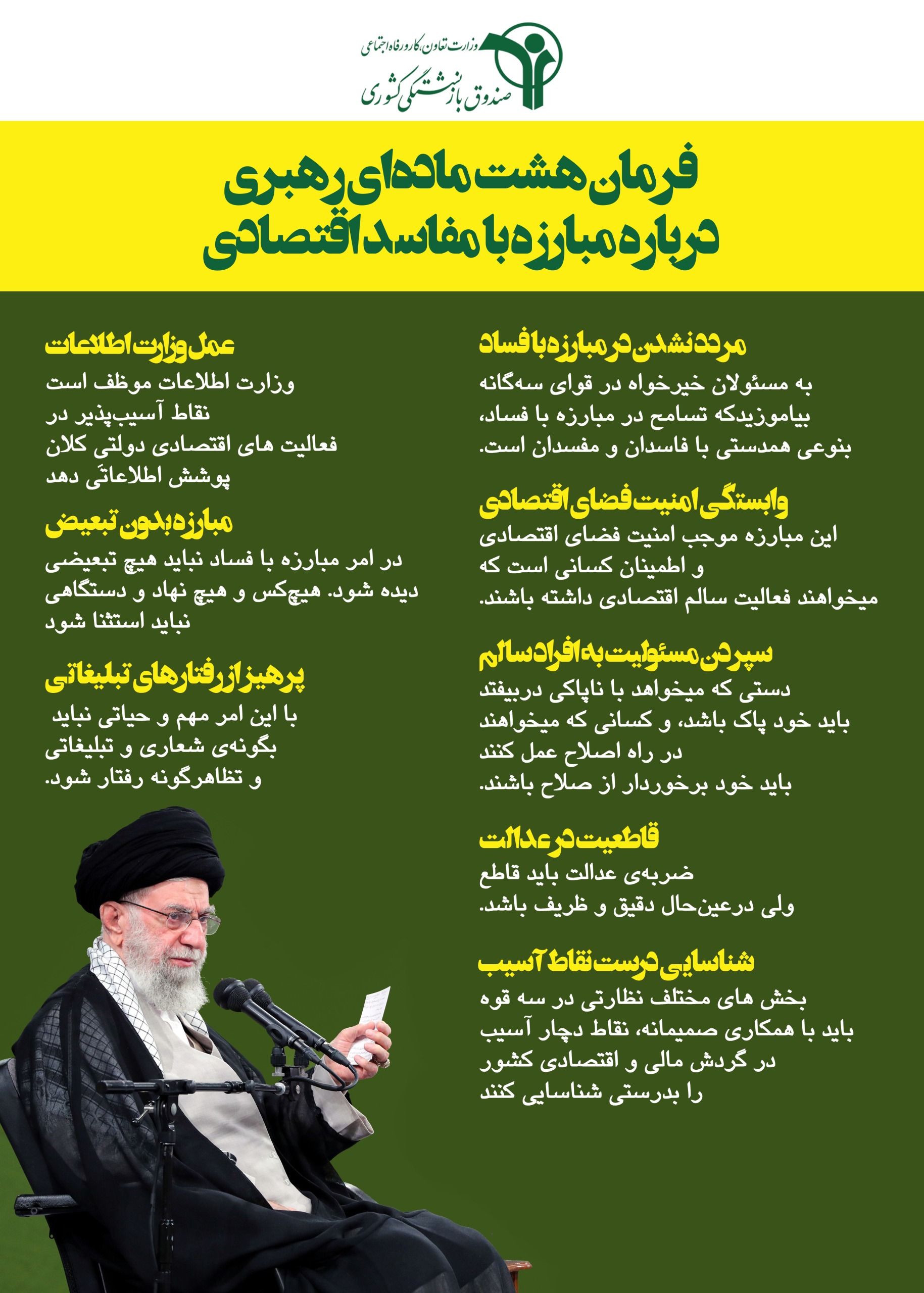 فرمان هشت ماده ای رهبری