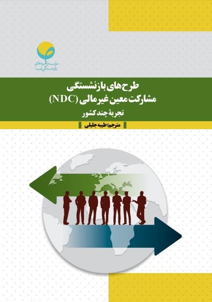 طرح های بازنشستگی مشارکت معین غیرمالی (NDC) و تجربه چند کشور