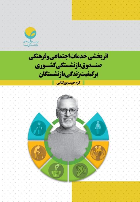 اثربخشی خدمات اجتماعی و فرهنگی صندوق بازنشستگی کشوری بر کیفیت زندگی بازنشستگان