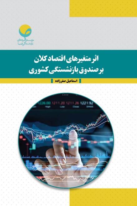 اثر متغیرهای اقتصاد کلان بر صندوق بازنشستگی کشوری