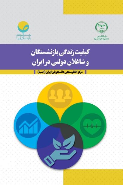 کیفیت زندگی بازنشستگان و شاغلان دولتی در ایران