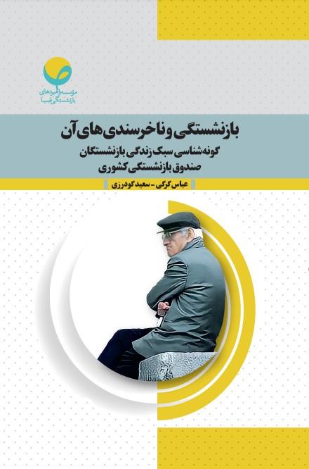 گونه‌شناسی سبک زندگی بازنشستگان صندوق بازنشستگی کشوری