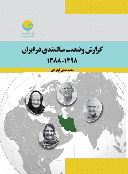 وضعیت سالمندی در ایران طی ده سال