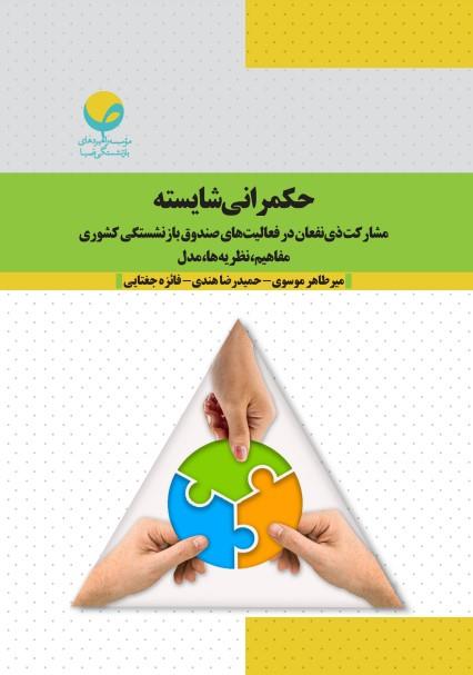 “حکمرانی شایسته” کتابی درباره ابعاد مشارکت ذی‌نفعان در فعالیت‌های صندوق بازنشستگی کشوری