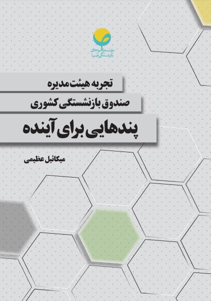 انتشار کتاب “تجربه هیئت مدیره صندوق بازنشستگی کشوری؛ پندهایی برای آینده”
