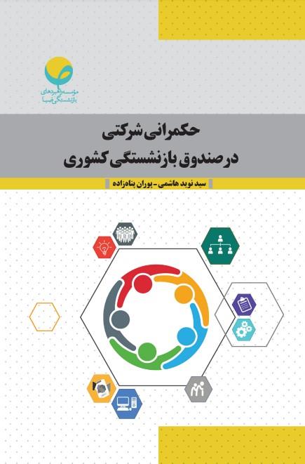 کتاب “حکمرانی شرکتی در صندوق بازنشستگی کشوری” منتشر شد