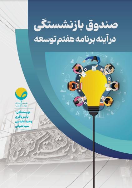 صندوق بازنشستگی در آینۀ برنامۀ هفتم توسعه