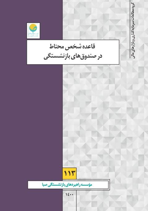 قاعده “شخص محتاط” در سرمایه‌گذاری صندوق‌های بازنشستگی