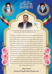 پیام تبریک مدیر صندوق بازنشستگی استان هرمزگان