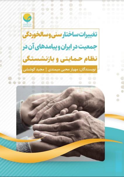 تغییرات ساختار سنی و سالخوردگی جمعیت در ایران