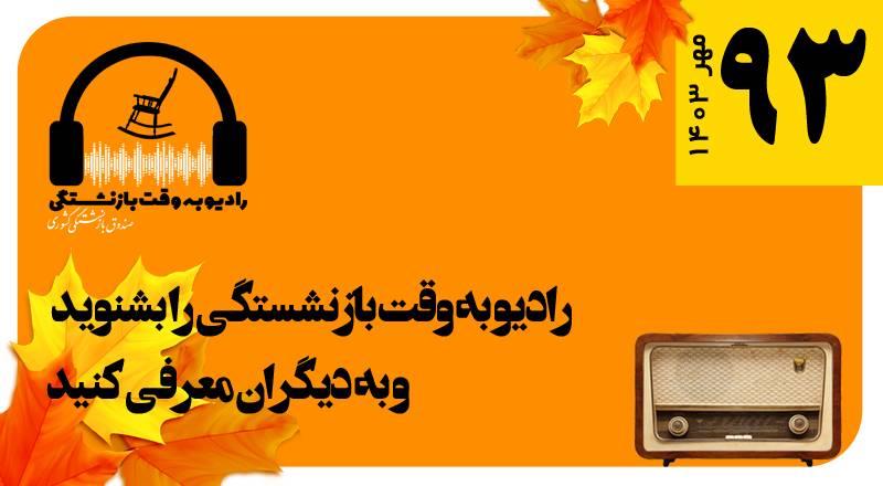 قسمت 93 رادیو به وقت بازنشستگی
