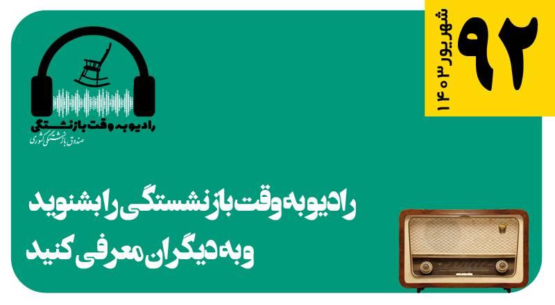 قسمت 92 رادیو به وقت بازنشستگی