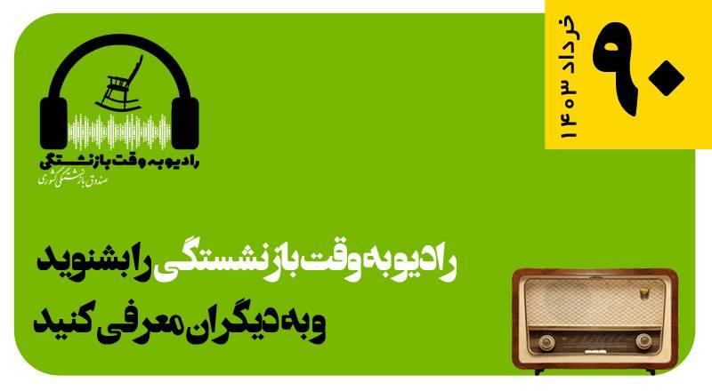 قسمت 90 رادیو به وقت بازنشستگی