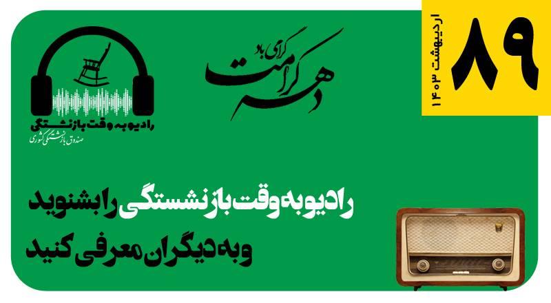قسمت 89 رادیو به وقت بازنشستگی