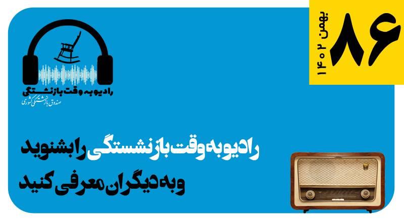 قسمت 86 رادیو به وقت بازنشستگی