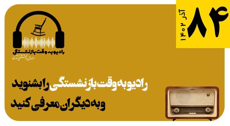 قسمت ۸۴ را یو به وقت بازنشستگی