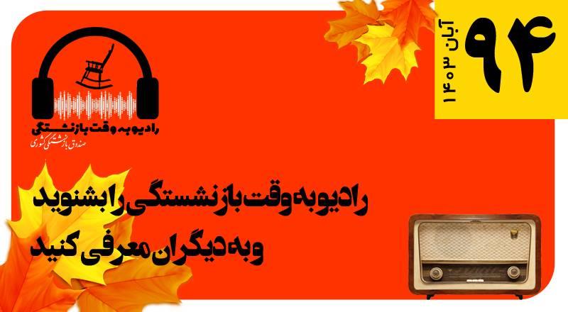 قسمت 94 رادیو به وقت بازنشستگی