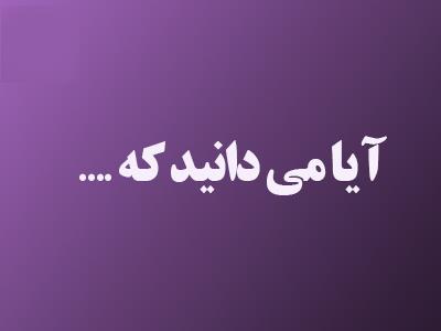 آیا میدانید که؟/ پرداخت تسهیلات مالی به بازنشستگان کشوری در یکسال اخیر