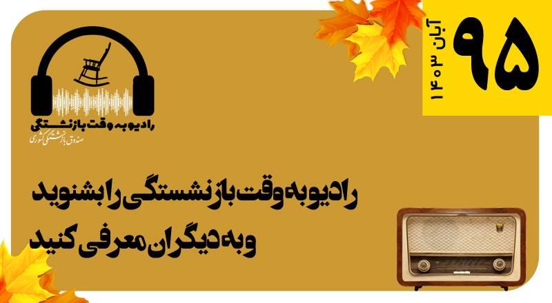قسمت 95 رادیو به وقت بازنشستگی