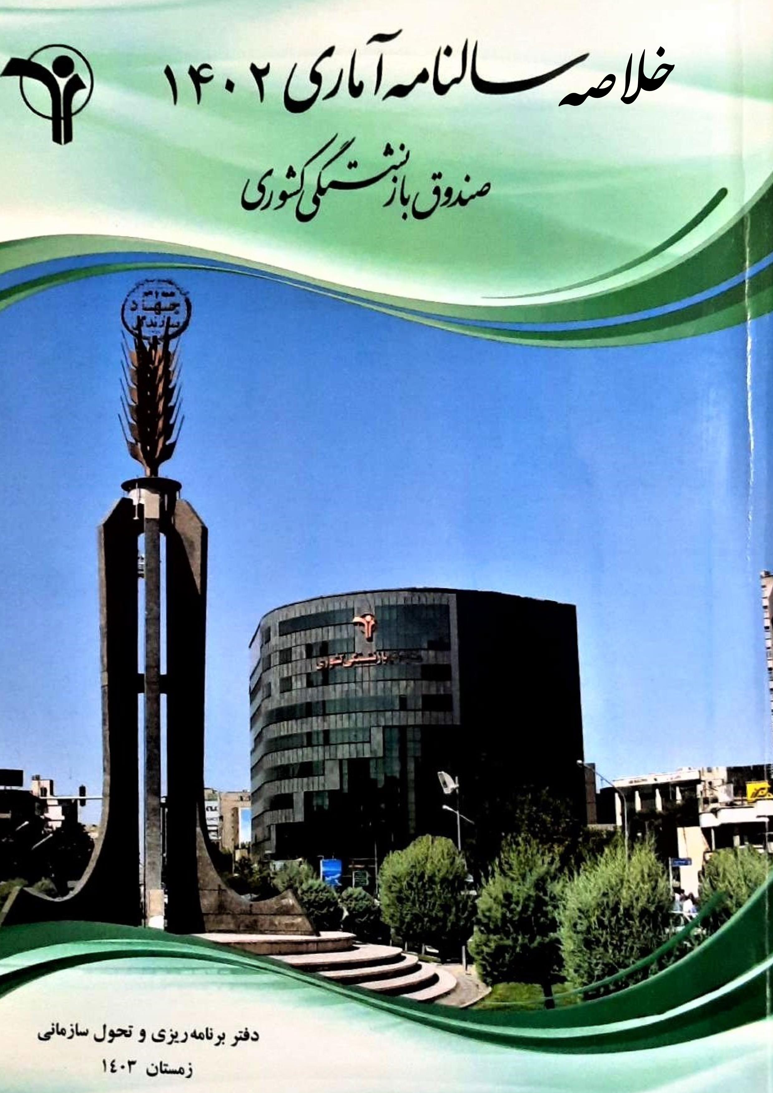 خلاصه سالنامه آماری 1402