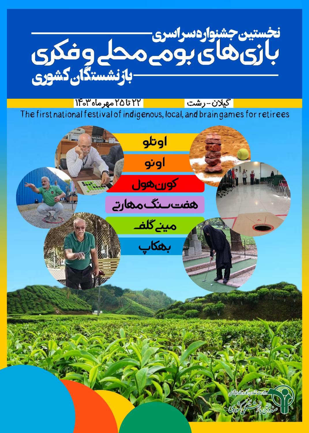 پوستر جشنواره بومی محلی بازنشستگان کشوری