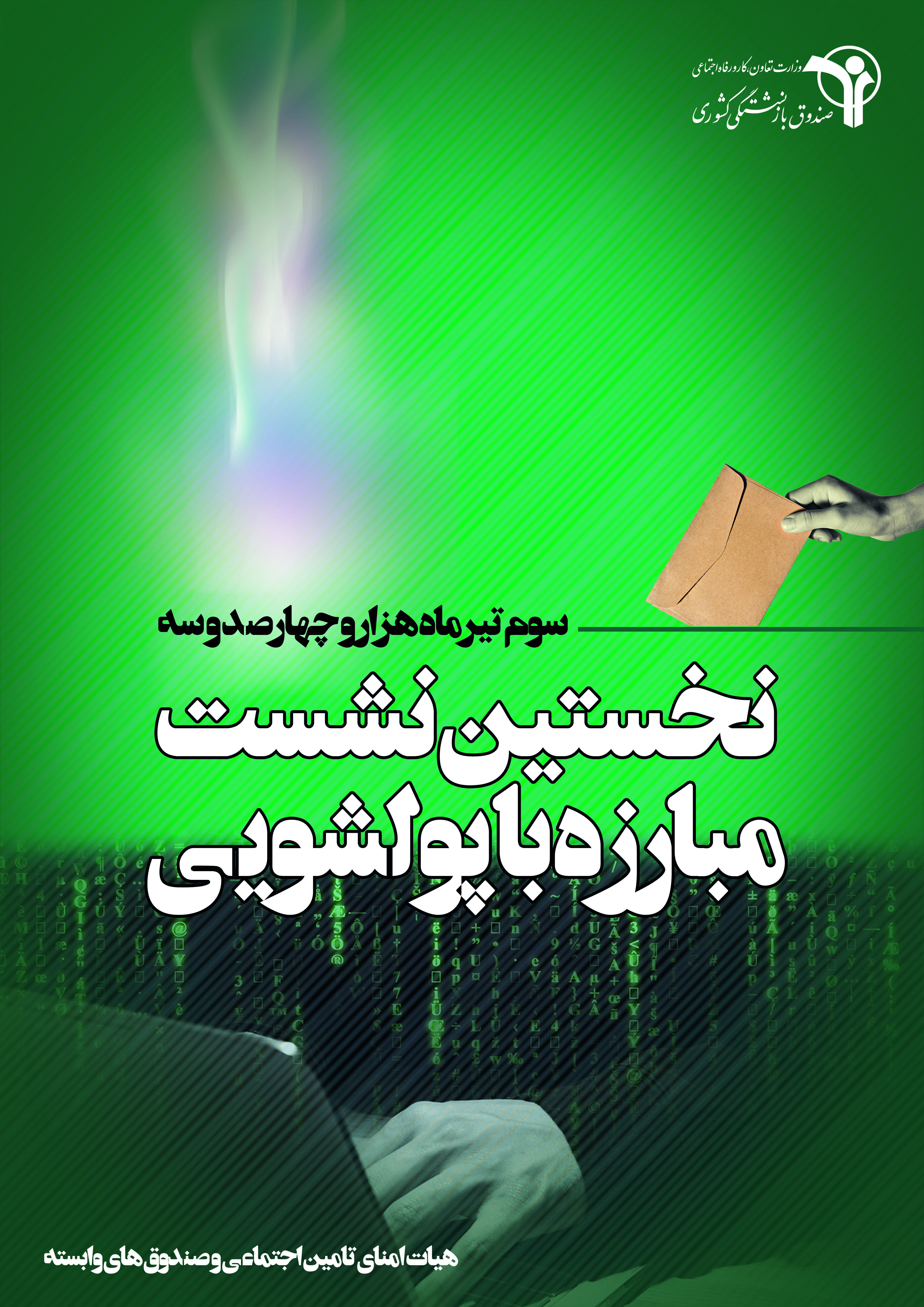 سمینار مبارزه با پولشویی