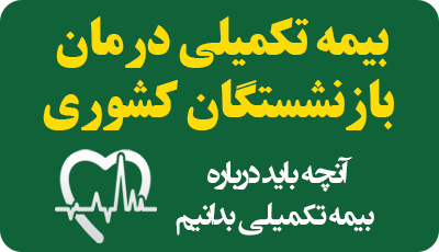 بنر بیمه تکمیلی بازنشستگان