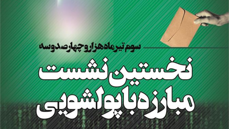 پوستر سمینار مبارزه با پولشویی