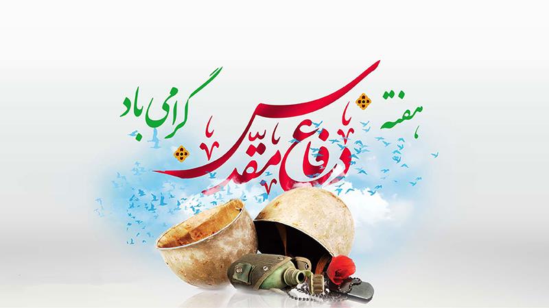 سرپرست صندوق بازنشستگی کشوری فرارسیدن هفته دفاع مقدس را تبریک گفت