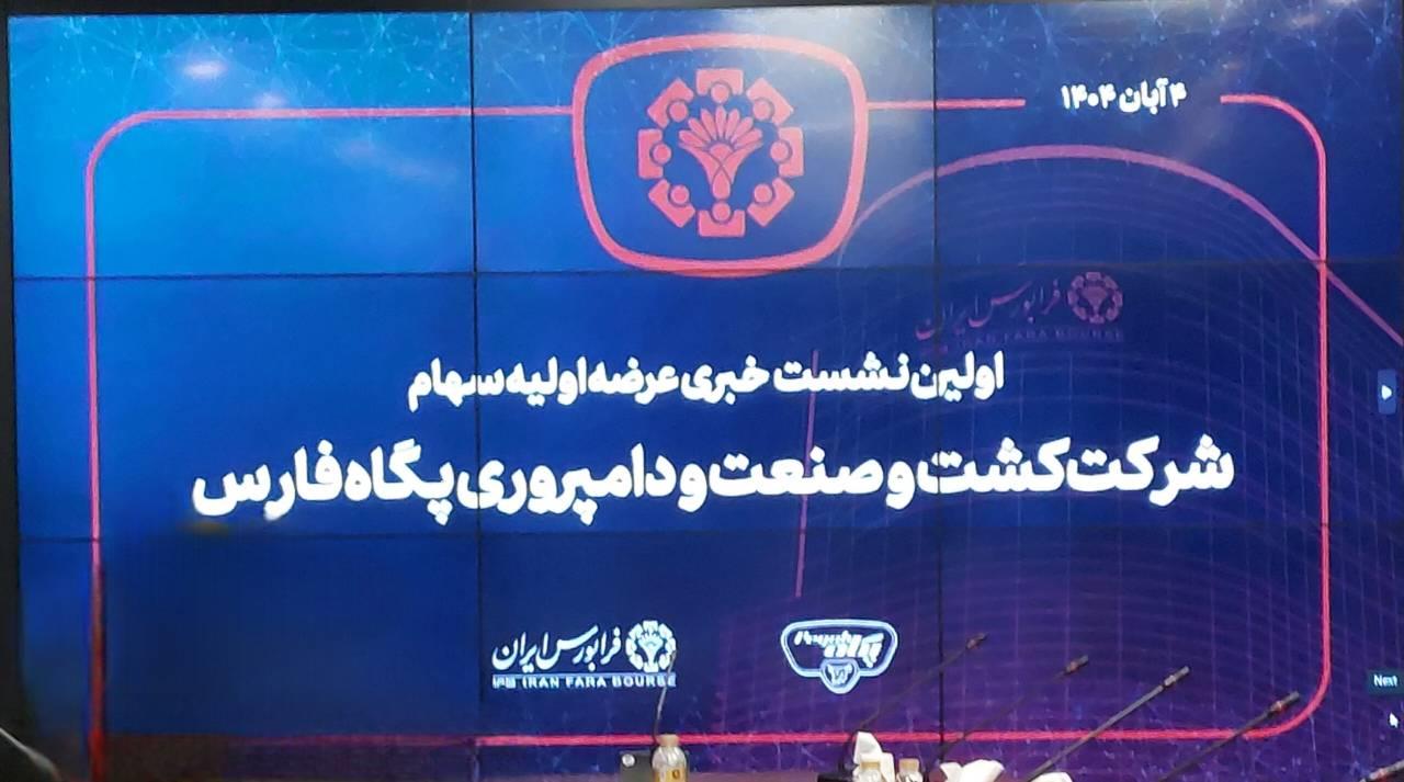 ورود کشت و صنعت پگاه فارس با نماد «زفارس» به فرابورس