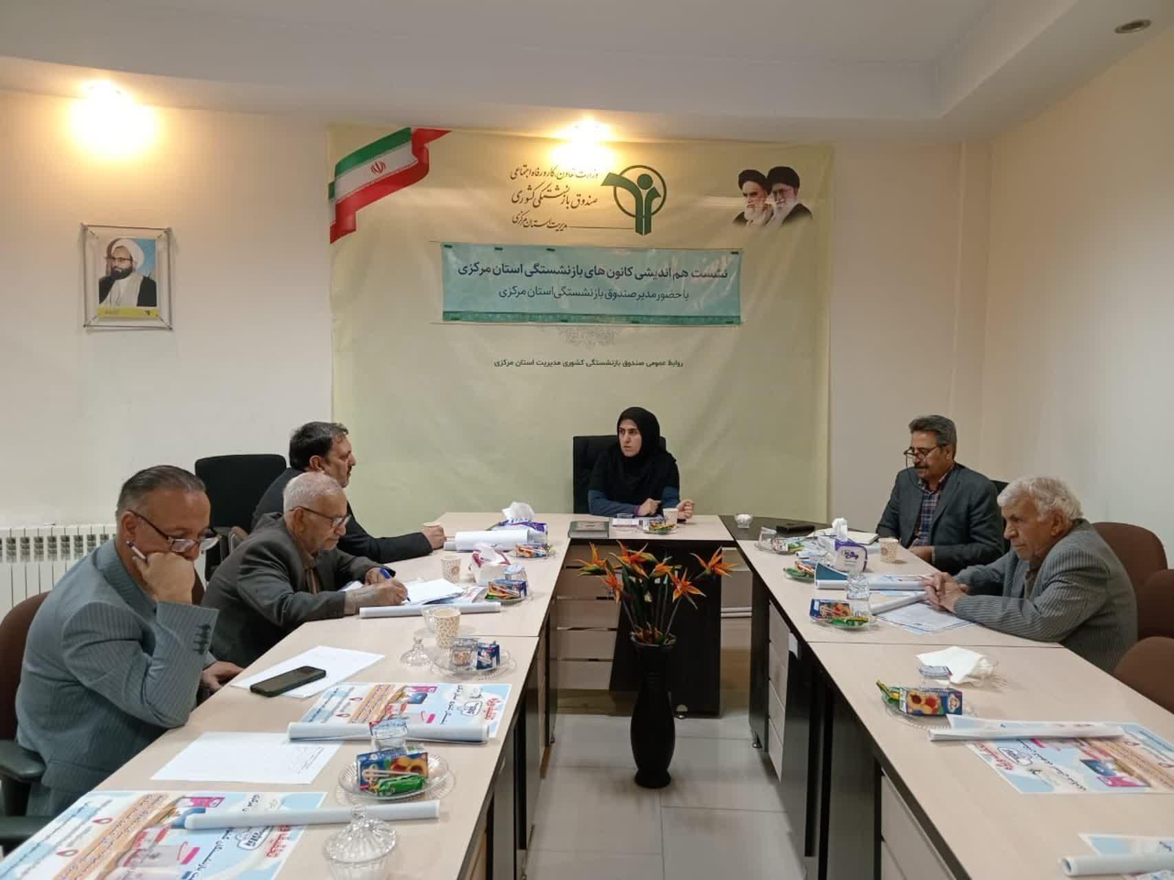 نشست هم‌اندیشی کانون‌های بازنشستگی با حضور مدیر صندوق بازنشستگی استان مرکزی