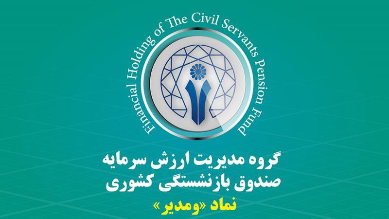 رشد 55 درصدی درآمد عملیاتی گروه مالی صندوق بازنشستگی کشوری