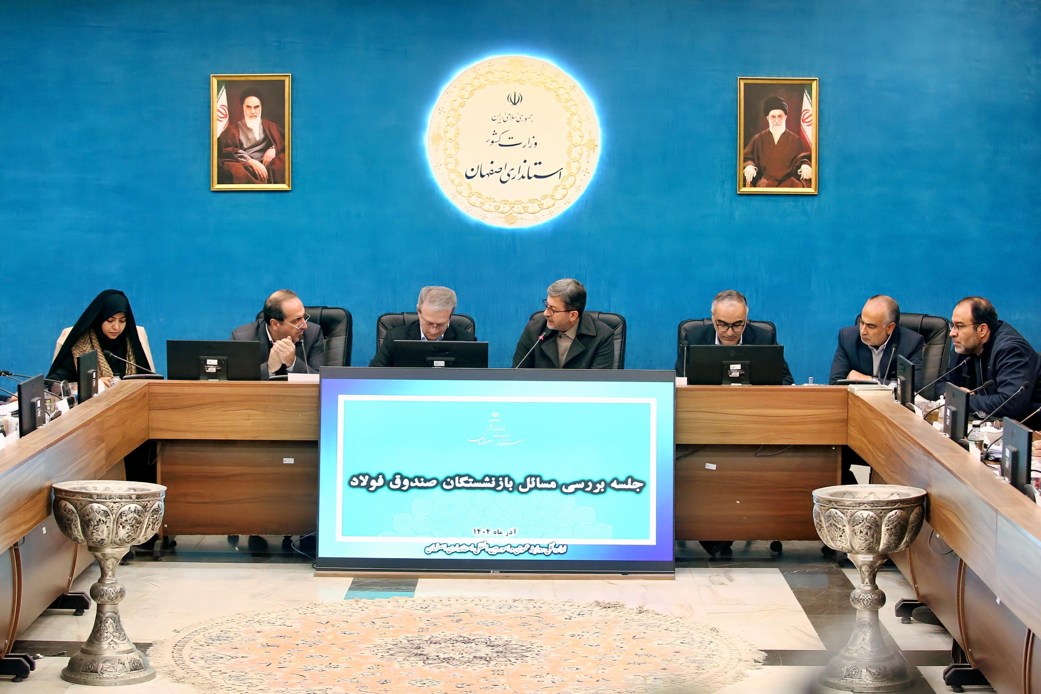 مسائل و مشکلات بازنشستگان صندوق بازنشستگی فولاد اصفهان بررسی شد