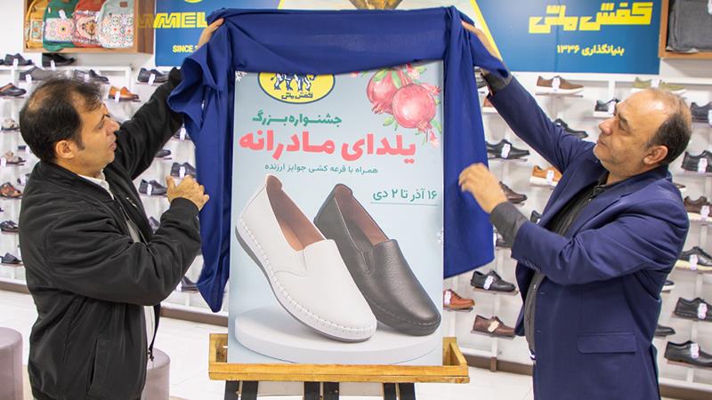 جشنواره «یلدای مادرانه» در فروشگاه‌های کفش ملی آغاز شد