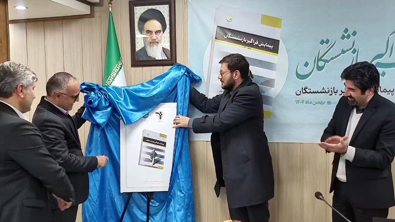 بازنشستگی در ایران نیازمند نهادسازی و بازتعریف در سیاست‌گذاری است