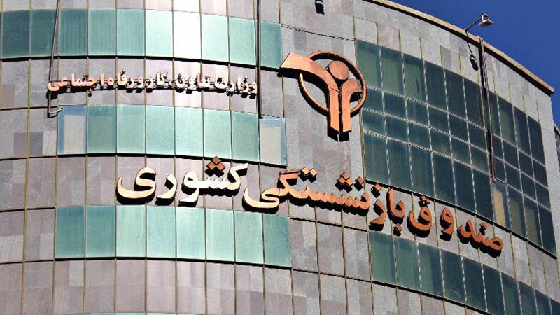 پایداری خدمات صندوق بازنشستگی کشوری و فولاد در روزهای جنگ تحمیلی / از هماهنگی و طراحی سناریوهای پرداخت حقوق اسفند تا واریز