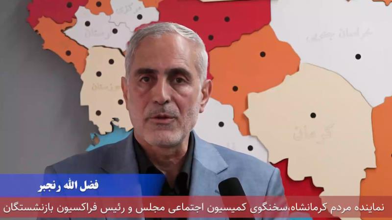 توضیح فضل الله رنجبر درباره نشست کمیسیون اجتماعی با مدیران صندوق بازنشستگی کشوری