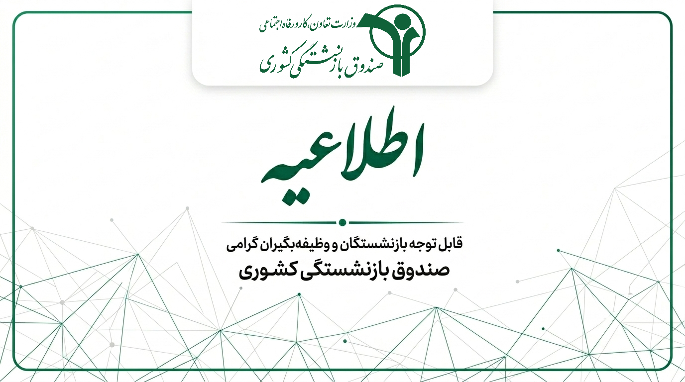 شرکت بیمه‌گر تکمیلی بازنشستگان کشوری برای سال ۱۴۰۵ مشخص شد / جزئیات قرارداد به‌زودی اعلام می‌شود