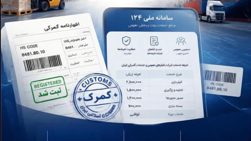 گام تازه انبارهای عمومی و خدمات گمرکی ایران برای شفاف‌سازی خدمات